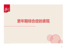 更年期综合症表现课件