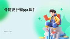骨髓炎护理ppt课件