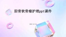 胫骨软骨瘤护理ppt课件