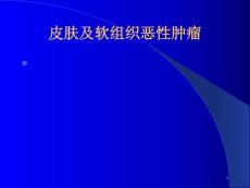 皮肤及软组织肿瘤-课件