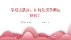 孕期皮肤病：如何处理孕期皮肤病？