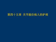 髋关节脱位课件