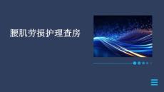 腰肌劳损护理查房