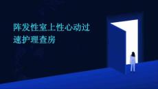 阵发性室上性心动过速护理查房