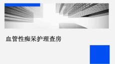 血管性痴呆护理查房