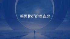 颅骨骨折护理查房