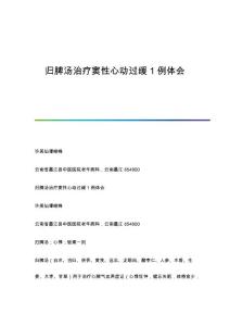 归脾汤治疗窦性心动过缓1例体会