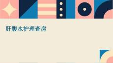肝腹水护理查房