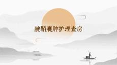 腱鞘囊肿护理查房