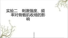 实验二肌肉的收缩特征.ppt