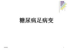 糖尿病足课件
