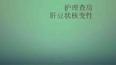 肝豆状核变性护理课件