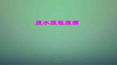 腹水腹胀腹痛课件