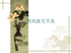 类风湿性关节炎-课件