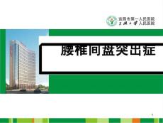 腰椎间盘突出课件