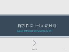 阵发性室上性心动过速课件