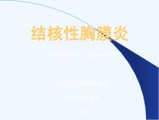 结核性胸膜炎课件