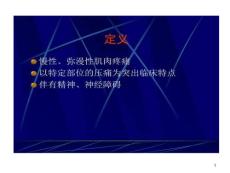 纤维肌痛综合症课件
