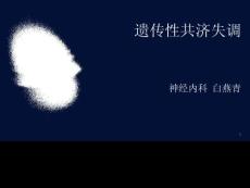 遗传性共济失调模板课件