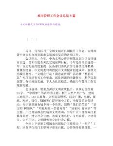 城市管理工作會議總結8篇[工作總結]