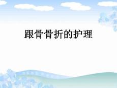 跟骨骨折课件