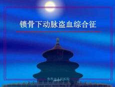 锁骨下动脉盗血综合征 课件