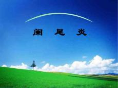 阑尾炎课件