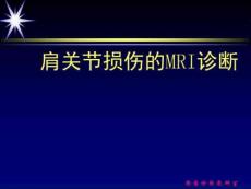 肩关节损伤的MRI诊断课件