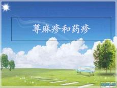荨麻疹药疹课件
