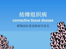 结缔组织病_硬皮病课件