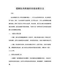 缓解肌肉疼痛的自我按摩方法