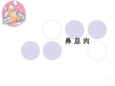 鼻息肉的诊治课件