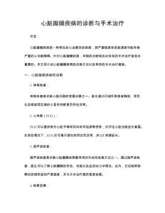 心脏瓣膜疾病的诊断与手术治疗