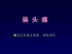 偏头痛