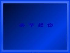 关节损伤