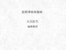 膀胱嗜铬细胞瘤课件
