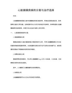 心脏瓣膜疾病的分类与治疗选择
