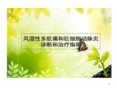 风湿性多肌痛和巨细胞动脉炎诊断和治疗指南课件