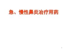 药店常见急性鼻炎用药课件