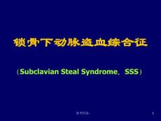 锁骨下动脉盗血综合征【材料参考】课件