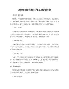 癫痫的发病机制与抗癫痫药物