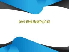 神经母细胞瘤的护理课件