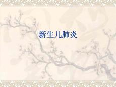 新生儿肺炎-课件