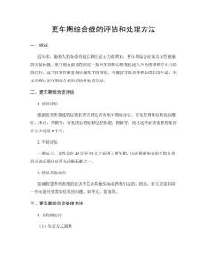 更年期综合症的评估和处理方法