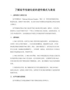 了解结节性硬化症的遗传模式与表现