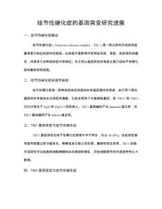 结节性硬化症的基因突变研究进展