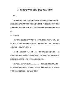 心脏瓣膜疾病的早期诊断与治疗