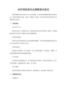 如何预防鼻炎及缓解鼻炎症状