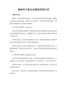 癫痫的分类及抗癫痫药物介绍