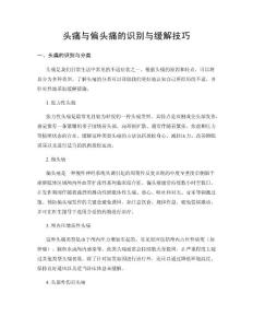头痛与偏头痛的识别与缓解技巧